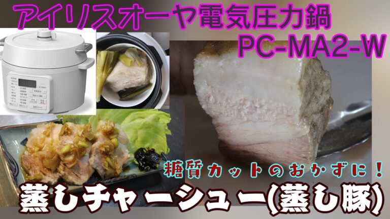 【蒸しチャーシュー:さっぱりジューシー糖質オフ】【アイリスオーヤマPC-MA2電気圧力鍋】の力恐るべし。。