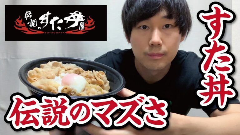 伝説のすた丼が不味すぎる