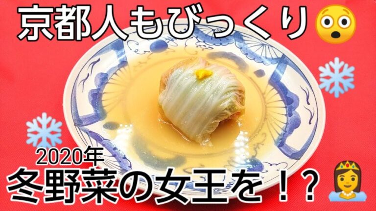 @京都料理人あきひこ がロール白菜の白味噌仕立ての作り方を教えます‼️白味噌 野菜の切り方 家庭料理 割烹料理 和食 和洋折衷 料理教室 簡単レシピ 味噌の扱い方 片栗粉 ひき肉 だし巻き玉子