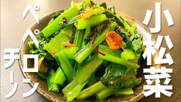 これまでこんな美味い小松菜の炒めものあっただろうか。プロが教える。絶品「小松菜ペペロンチーノ炒め」