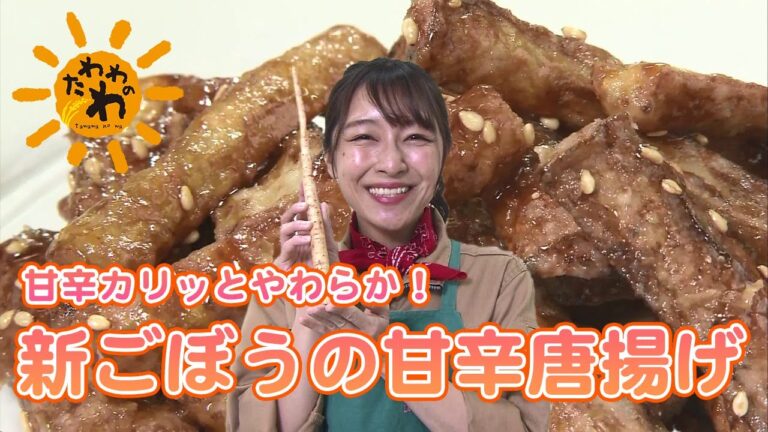 『たわわのわ』新ごぼうの甘辛唐揚げを作るぞ～！