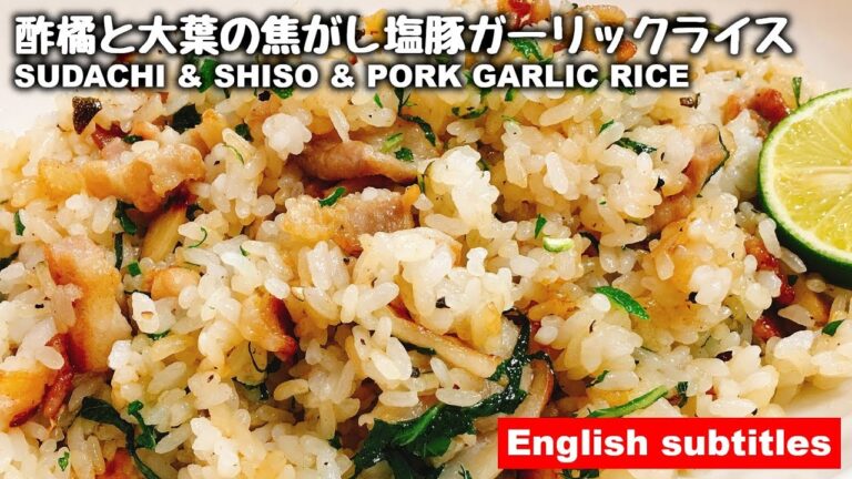 【超簡単】これがまた素晴らしく旨いんよ!!『酢橘と大葉の焦がし塩豚ガーリックライス』SUDACHI & SHISO & PORK GARLIC RICE