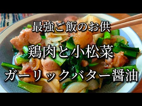 【白米が止まらない】鶏肉小松菜玉ねぎガリバタ醤油