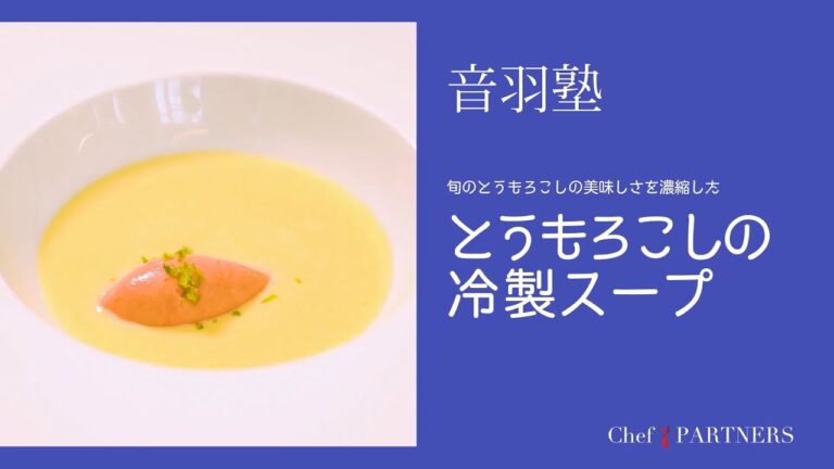とうもろこしの旨味を凝縮〈トウモロコシの冷製スープ〉「オトワレストラン」音羽創 料理塾＿9【もっと美味しい健康へ／シェフパートナーズ】