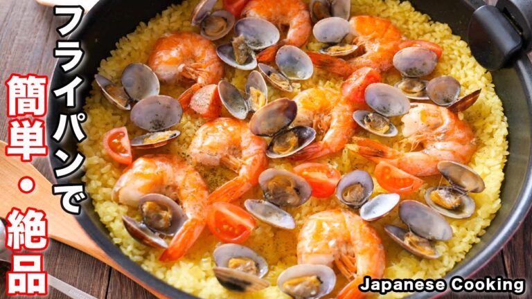 【芯が残らずふっくら食感！】フライパンで簡単・絶品「あさりと海老のパエリア」の作り方
