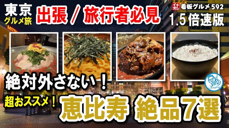 【1.5倍速】東京グルメ旅 恵比寿で絶対ハズさない！超おススメの厳選7店！出張/旅行者必見！イチオシ看板グルメ592 #飲食店応援 1487