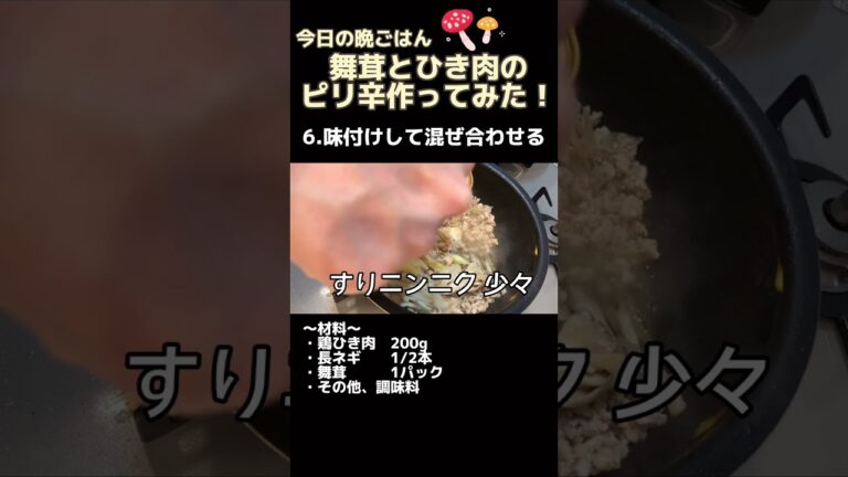 我が家の舞茸とひき肉のピリ辛の作り方【今日の晩ごはん】#shorts