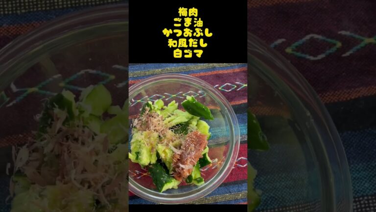 暑い日にさっぱり【きゅうりの梅肉和え】低カロリー『ダイエット』오이 매실 고기#shorts #簡単は #料理