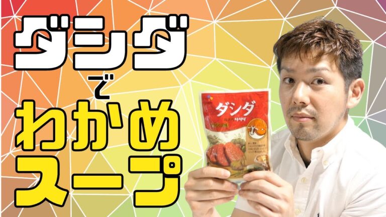 【保育園栄養士】激うまわかめスープ！！ダシダを使って簡単に作れます！