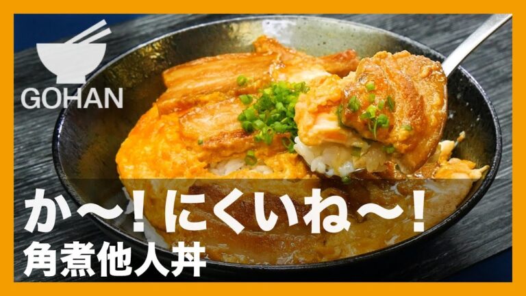 【簡単レシピ】市販の角煮で！『角煮他人丼』の作り方 【男飯】