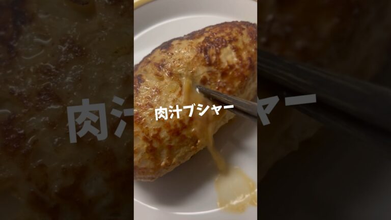 驚くほど肉汁が飛び出すハンバーグの作り方 #shorts