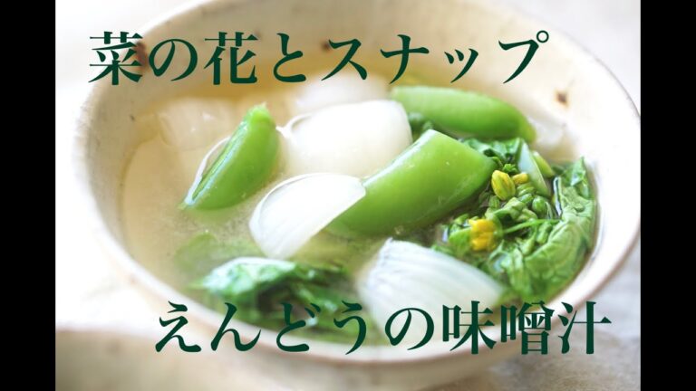 【みそ汁レシピ】菜の花とスナップえんどうの味噌汁