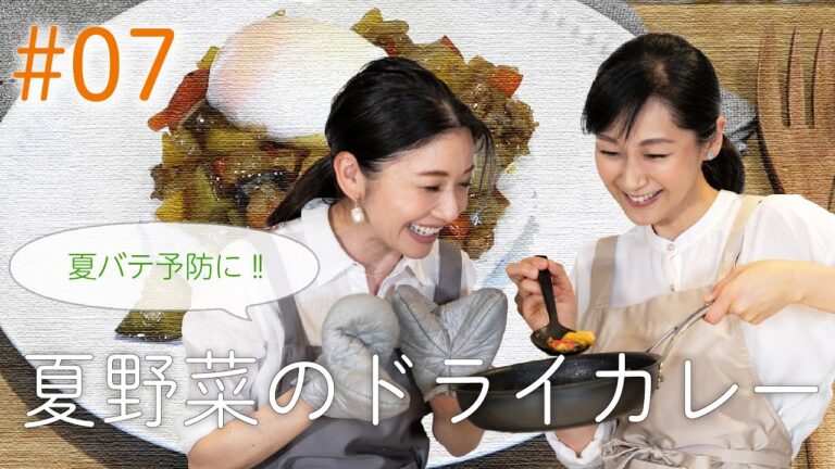 #7 夏バテ予防に！！夏野菜のドライカレー