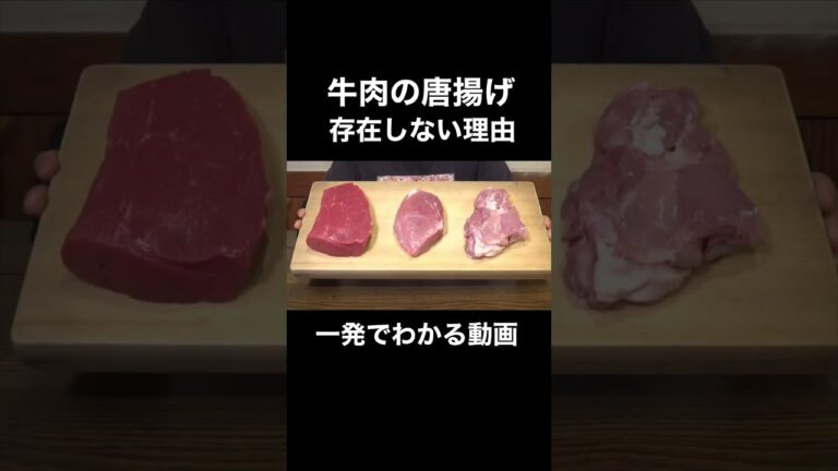 牛肉の唐揚げが存在しない理由が一発でわかる動画#shorts