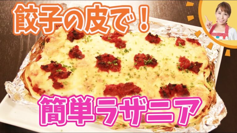 餃子の皮で！簡単ラザニア／みきママ