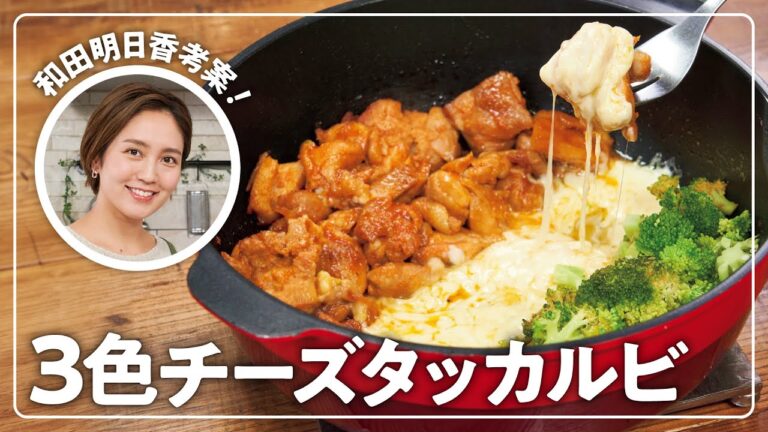【和田明日香】楽らく生協ごはん「3色チーズタッカルビ」【鶏肉】