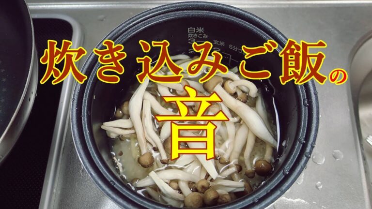 【料理音生活音ASMR】しめじ炊き込みご飯を作る音！！！！！