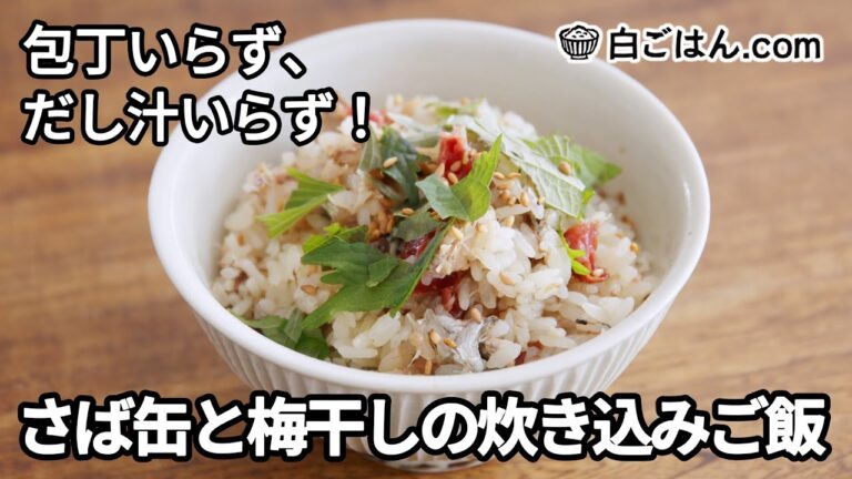 おかわり必至！さば缶と梅干しの炊き込みご飯