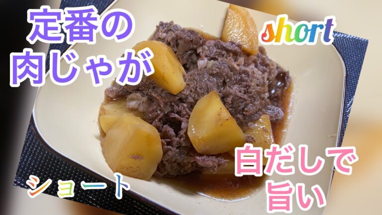 【料理400】定番の肉じゃがを作ります。[Cooking] Make the classic meat potatoes.