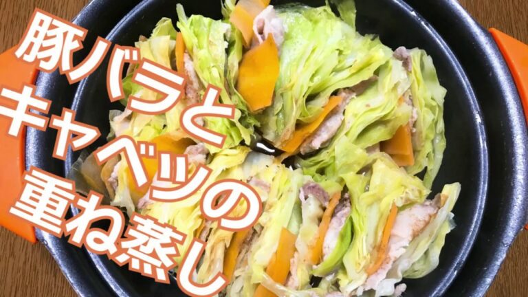 春キャベツで作りたい！豚バラとキャベツの重ね蒸しの作り方・レシピ　How to make Steamed pork belly and cabbage