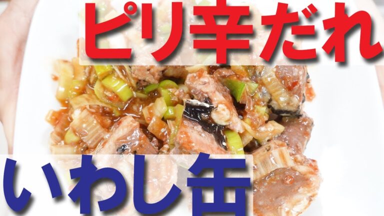 いわし缶のピリ辛だれ