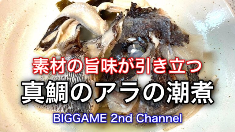 旨味が引き立つ真鯛のアラの潮煮♪