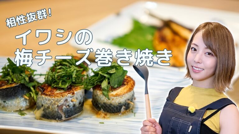 【吉野七宝実】相性抜群！イワシの梅チーズ巻き焼き