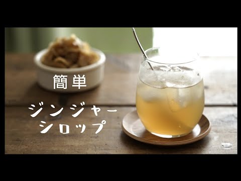 【ジンジャーシロップ/生姜シロップ】の作り方。新ショウガ/How to make ginger syrup.