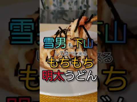 【時短レシピ】1分で出来るうどんと明太子を使った簡単アレンジレシピ