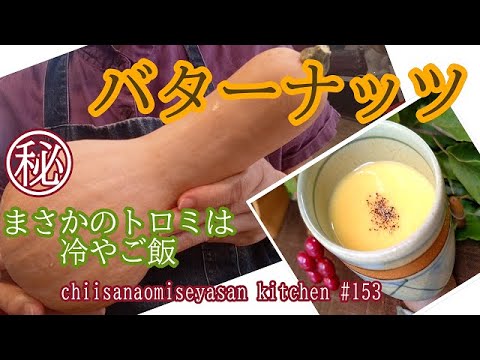 バターナッツ王道のポタージュスープ　トロミ付けに冷やご飯斬新だろ♥