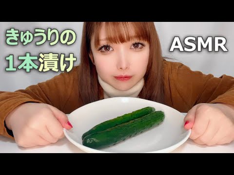 #ASMR 冷たくてしょっぱいきゅうりの1本漬け Mukbang Eating Sounds 【りあら】