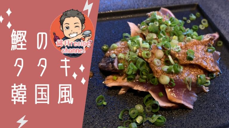 【今日のまかない】特売の鰹で作る鰹のタタキ韓国風