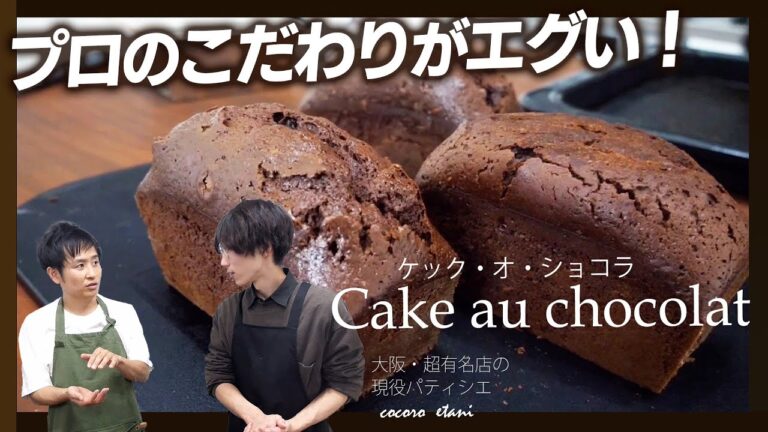 超有名店の現役パティシエに習う、お家で出来るケック・オ・ショコラ