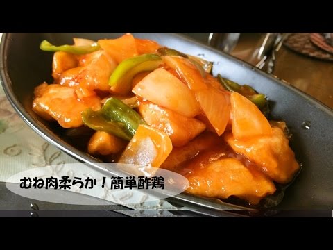 やわらか～い！簡単酢鶏【お弁当におすすめ！】【料理研究家が教える！簡単レシピ】