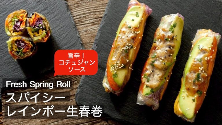 巻き方もわかる【生春巻きの作り方】スパイシーなソースレシピ付き　野菜たっぷりのレインボー生春巻き How to make the Spicy Fresh Spring Rolls!