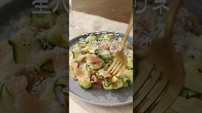 ズッキーニと生ハムのマリネ　#short #shorts #ズッキーニ