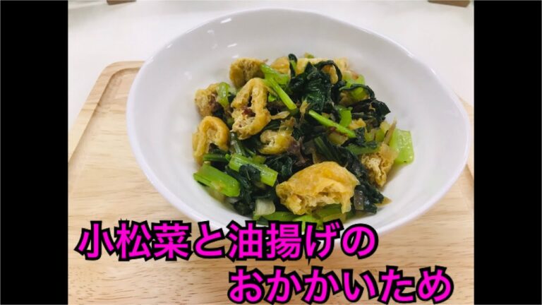 小松菜と油揚げのおかかいため