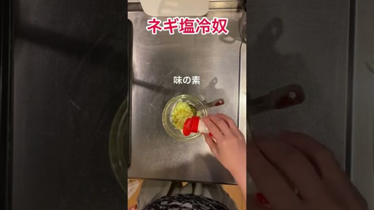 【必見】ヘルシーおいしいねぎ塩冷奴 #shorts