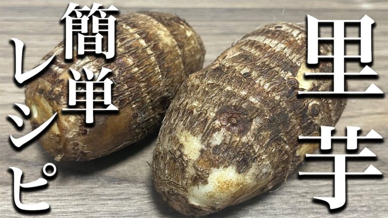 【保存版】元和食料理人が教える里芋のそぼろ煮の作り方！簡単レシピ