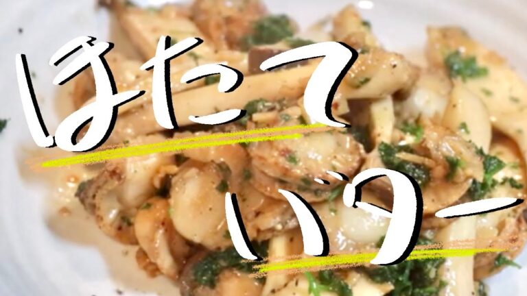 悪魔級の旨さ！ホタテとエリンギのニンニクバター炒め！