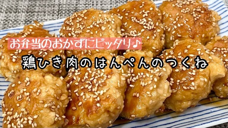【簡単料理】冷めても美味しい♪鶏ひき肉のはんぺんつくね/作り方/レシピ/手抜き/お弁当【主婦の独り言】