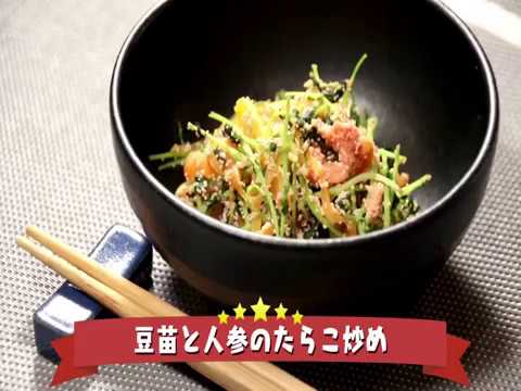 2018年3月5日放送分　未来レシピ　☆豆苗と人参のたらこ炒め【レシピ動画】