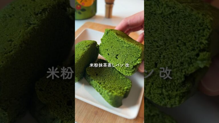 抹茶星人・狂喜乱舞『米粉抹茶蒸しパン 改』#レシピ