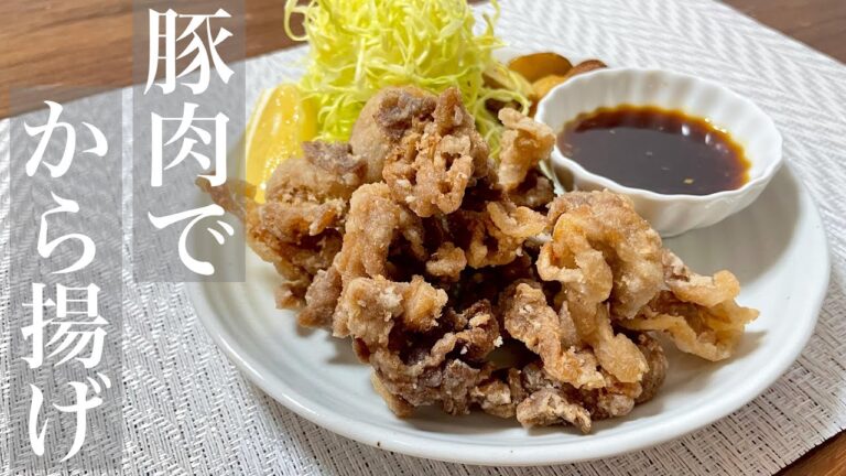 簡単絶品【豚肉のから揚げ】サックサク！