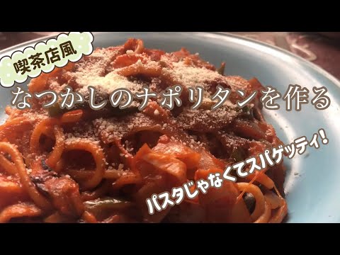 【喫茶店風】なつかしのナポリタンを作る