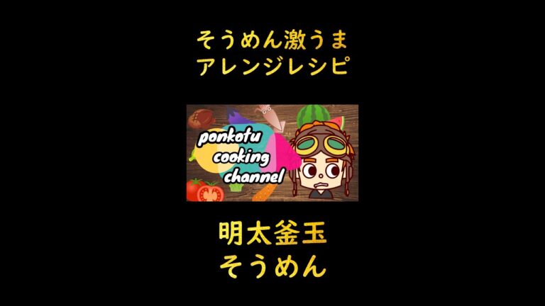 【そうめんアレンジレシピ 】明太釜玉そうめん　＃short