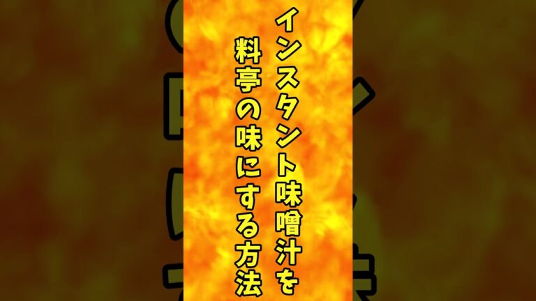 インスタント味噌汁を料亭の味にする方法　【バトルキッチン.175（2023.5.21)】