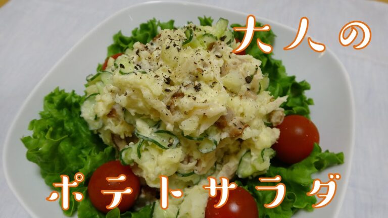 【ポテサラ】岩下の新生姜を使って大人のさっぱりポテトサラダ