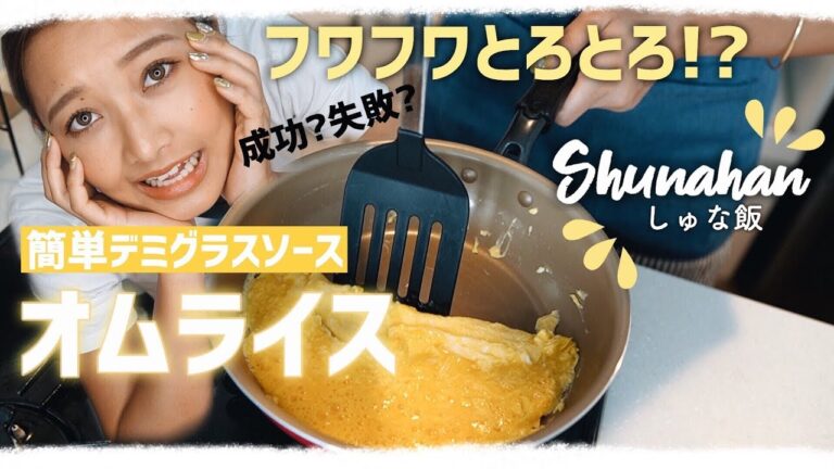 【しゅな飯】簡単デミグラスソースのオムライス❤️フワフワとろとろ卵に挑戦💪成功か失敗か⁉️