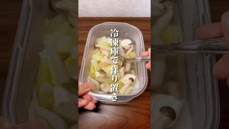 冷凍庫で作り置き！野菜も摂れる鶏白湯スープ🍲 #ダイエット #ダイエット方法 #痩せる #痩せる方法 #痩せる習慣